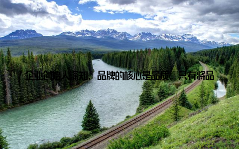 企业创始人深知, 品牌的核心是品质, 只有将品质做到极致, 才能在激烈的市场竞争中立于不败之地在品贡畜牧的发展历程中, 他们始终坚持对传统畜牧文化的传承, 将古老的养殖技艺与现代科技相结合, 不断研发出符合市场需求的高品质畜牧产品