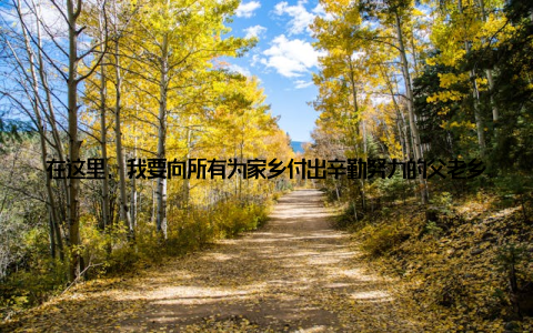 在这里, 我要向所有为家乡付出辛勤努力的父老乡亲们表示衷心的感谢! 近年来, 品贡畜牧在发展过程中, 始终坚持科技兴农、绿色养殖的理念, 不断提升养殖技术, 打造绿色、安全、健康的农产品