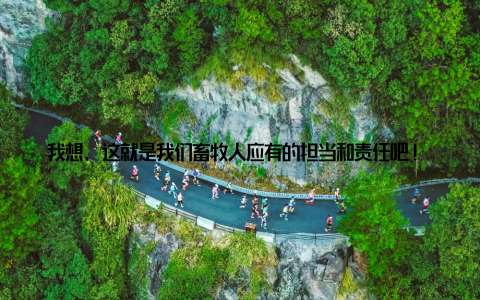 我想, 这就是我们畜牧人应有的担当和责任吧! 自从这项技术问世以来, 我们的产品受到了市场和客户的广泛好评