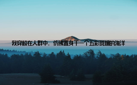 我穿梭在人群中, 仿佛置身于一个五彩斑斓的海洋, 不禁感叹真是畜牧行业的盛宴啊! 吸引我的是一家名为智能养殖的公司