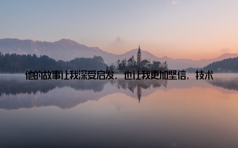 他的故事让我深受启发, 也让我更加坚信, 技术创新是推动产业升级的关键论坛期间, 我还参加了一个圆桌讨论, 主题是畜牧兽医行业未来的发展方向