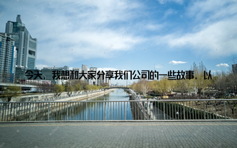 今天, 我想和大家分享我们公司的一些故事, 以及我们对绿色畜牧的热爱和追求记得刚加入公司的时候, 我对畜牧业的印象还停留在传统的养殖模式上