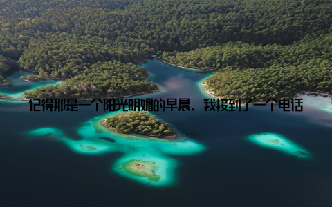 记得那是一个阳光明媚的早晨, 我接到了一个电话, 电话那头传来了一个熟悉的声音小王, 你来一趟国畜牧局, 有个重要的新闻发布, 我想让你亲自去感受一下这个行业的巨变