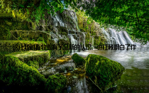 这让我对畜牧业有了全新的认识, 也让我明白了作为一名畜牧兽医工作者, 我们肩负的责任和使命论坛期间, 我还参加了几场圆桌会议
