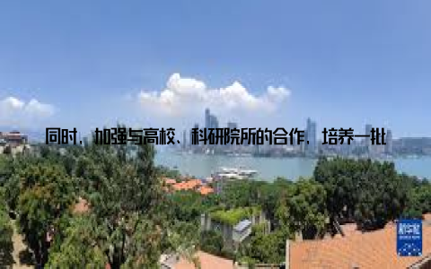 同时, 加强与高校、科研院所的合作, 培养一批具有创新精神和实践能力的畜牧业人才, 为乡村振兴提供智力支持