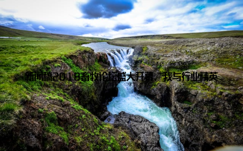 新闻稿2018畜牧论坛盛大开幕, 我与行业精英共话畜牧产业发展新趋势各位朋友们, 你们好! 我是本次2018畜牧论坛的一名参与者, 今天我要和大家分享的是这场盛会给我带来的震撼与感悟