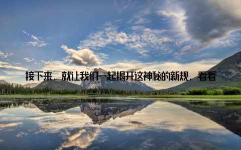 接下来, 就让我们一起揭开这神秘的新规, 看看它将为我国畜牧业带来哪些改变吧一、国畜牧局新规出台, 农民朋友笑开近日, 国畜牧局出台了一系列新规, 旨在全面加强畜牧业发展, 助力乡村振兴战略实施