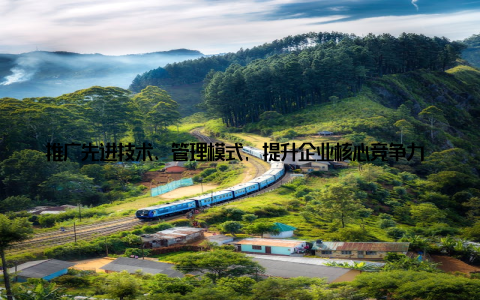 推广先进技术、管理模式, 提升企业核心竞争力 强化品牌建设全球品牌畜牧网注重品牌建设, 帮助企业提升品牌知名度和美誉度