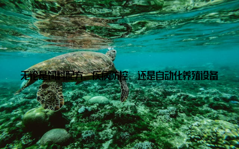 无论是饲料配方、疾病防控, 还是自动化养殖设备, 这里都有最新的资讯, 助你成为行业高手! 市场风云, 洞察先市场如战场, 知己知彼方能百战不殆