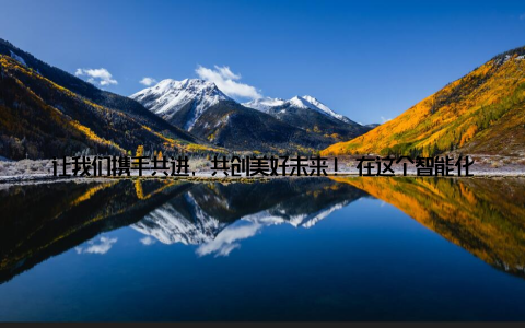 让我们携手共进, 共创美好未来! 在这个智能化时代, 中慧畜牧网用行动诠释了引领行业新潮流, 助力畜牧养殖迈向智能化时代的使命