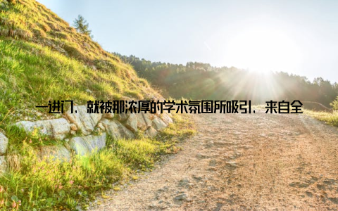 一进门, 就被那浓厚的学术氛围所吸引, 来自全球的畜牧兽医专家们正热情洋溢地交流着论坛的开幕式上, 主持人用激昂的语调宣布了会议的正式开始