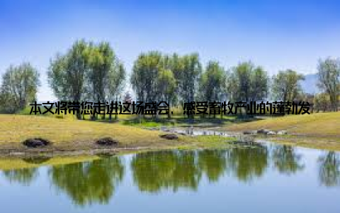 本文将带您走进这场盛会, 感受畜牧产业的蓬勃发展与无限新机遇一、畜牧展会盛大启幕, 畜牧产业迎来新篇2019年畜牧展会于近日在我国某城市盛大启幕