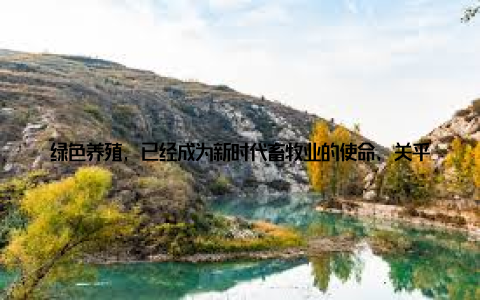 绿色养殖, 已经成为新时代畜牧业的使命, 关乎着我们的餐桌安全、生态环境和人类健康三、共话绿色养殖新趋势青春的梦想, 绿色的希018畜牧论坛上, 专家学者们纷纷分享了自己的见解和研究成果, 为绿色养殖新趋势提供了有力的理论支撑