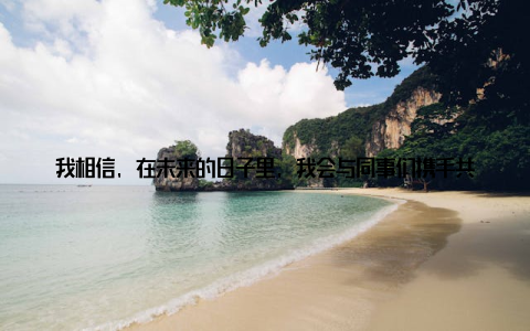 我相信, 在未来的日子里, 我会与同事们携手共进, 为畜牧事业的发展贡献自己的力量! 加油, 北京畜牧集团! 加油, 我们!
