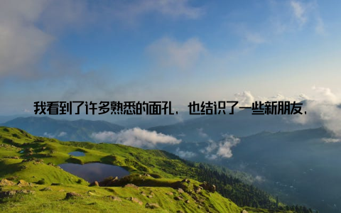 我看到了许多熟悉的面孔, 也结识了一些新朋友, 感觉整个氛围就像是一个大家庭上午的议程是开幕式和主题演讲