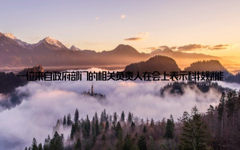 一位来自政府部门的相关负责人在会上表示科技赋能, 推动行业升会专家一致认为, 科技创新是推动畜牧兽医行业发展的关键