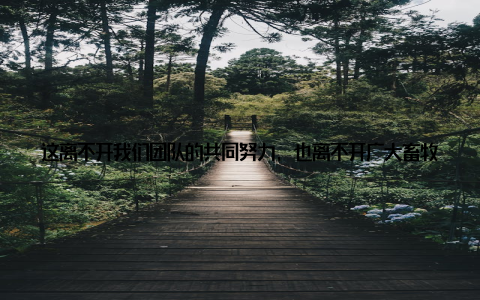 这离不开我们团队的共同努力, 也离不开广大畜牧兽医同仁的支持和厚爱我想, 每一个畜牧兽医人都有一个共同的梦想, 那就是让我们的养殖业更加健康、环保、可持续