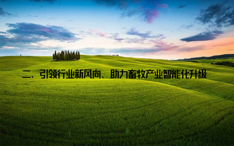 二、引领行业新风向, 助力畜牧产业智能化升级 数据驱动, 精准养殖中慧畜牧网大数据分析, 为养殖户提供精准的养殖方案