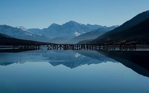 产学研合作, 公司不断推出具有自主知识产权的创新产品, 为行业树立了新标杆 拓展产业链, 打造畜牧生态圈上海威尔畜牧不仅专注于畜牧养殖, 还积极拓展产业链, 打造畜牧生态圈
