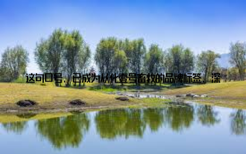 这句口号, 已成为从化壹号畜牧的品牌标签, 深入人心从化壹号畜牧, 以其绿色养殖新标杆的理念, 为消费者带来了健康、美味的美食