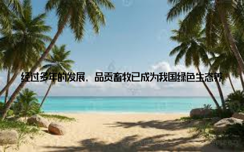 经过多年的发展, 品贡畜牧已成为我国绿色生态养殖领域的佼佼者二、品贡畜牧助力乡村振兴战 创新养殖模式, 提高养殖效品贡畜牧在养殖过程中, 采用先进的养殖技术和管理模式, 实现养殖效益的最大化