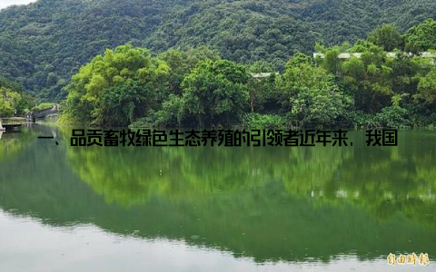 一、品贡畜牧绿色生态养殖的引领者近年来, 我国畜牧养殖业取得了长足的发展, 但在快速发展的同时, 也面临着环境污染、食品安全等问题