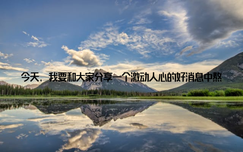 今天, 我要和大家分享一个激动人心的好消息中熬畜牧, 畜牧行业再迎重磅政策, 养殖户们迎来了大发展的春天! 记得那是一个阳光明媚的早晨, 我像往常一样, 来到了养殖场