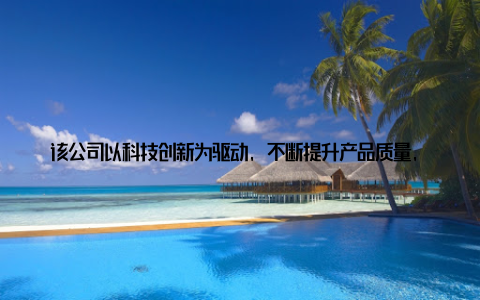 该公司以科技创新为驱动, 不断提升产品质量, 为养殖户提供优质饲料 ZZ兽药集团ZZ兽药集团是我国兽药行业的领军企业, 拥有强大的研发实力和丰富的产品线